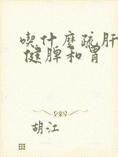吃什么疏肝理气 健脾和胃