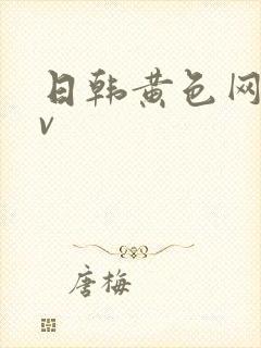 日韩黄色网络av