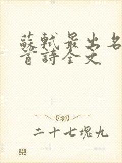 苏轼最出名的十首诗全文
