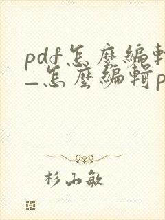 pdf怎么编辑_怎么编辑pdf
