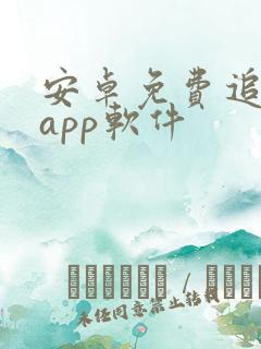安卓免费追剧的app软件