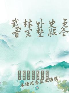 武林外史免费观看完整版全集