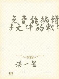 免费能编辑pdf文件的软件