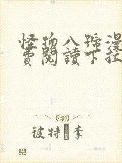 怪物八号漫画免费阅读下拉式