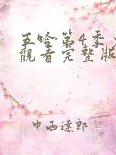 五哈第4季免费观看完整版最新一期