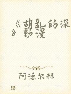 《胡乱的深见君》动漫