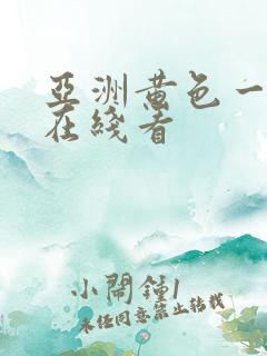 亚洲黄色一级片在线看