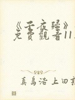 《子夜归》全集免费观看11集
