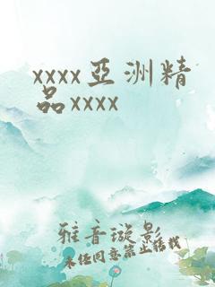 xxxx亚洲精品xxxx