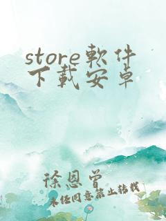 store软件下载安卓