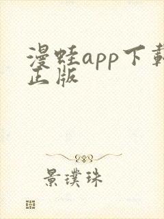 漫蛙app下载正版