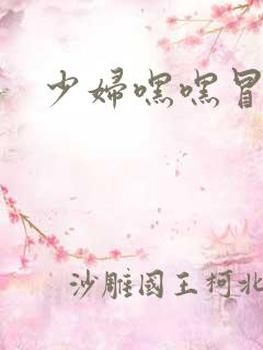 少妇嘿嘿冒白浆