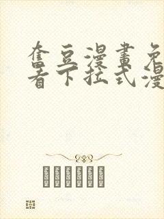 奋豆漫画免费观看下拉式漫画