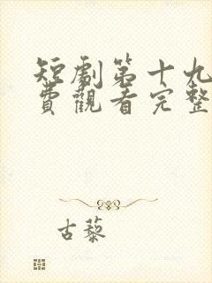 短剧第十九年免费观看完整版