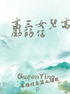 高三女儿高考鼓励的信
