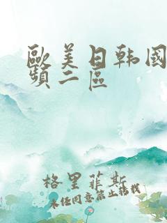 欧美日韩国产视频二区