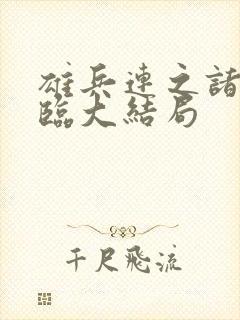 雄兵连之诸天降临大结局