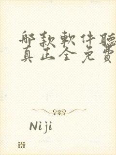 哪款软件听小说真正全免费