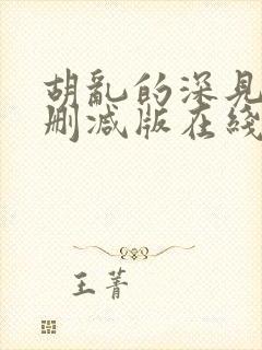 胡乱的深见君无删减版在线观看