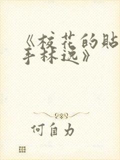 《校花的贴身高手林逸》