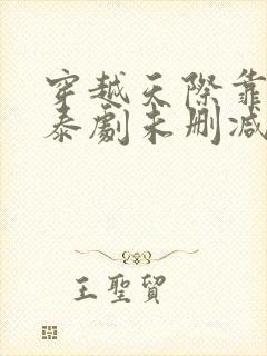 穿越天际靠近你泰剧未删减