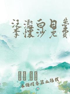 泛滥白日梦by李怀沙免费阅读