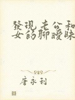发现老公和别的女的聊暧昧怎么办