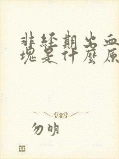非经期出血有血块是什么原因