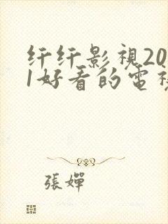 纤纤影视2021好看的电视剧