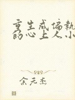 重生成偏执大佬的心上人小说全文阅