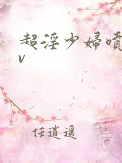 超淫少妇喷水av
