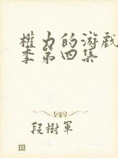 权力的游戏第六季第四集