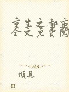 重生之都市神帝全文免费阅读
