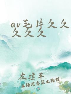 av毛片久久久久久久