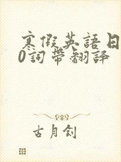 寒假英语日记50词带翻译