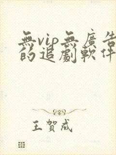 无vip无广告的追剧软件
