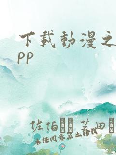 下载动漫之家app