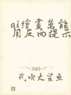 ai绘画万能通用反向提示词