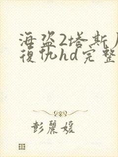 海盗2塔斯尼帝复仇hd完整版