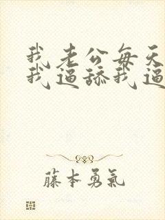 我老公每天都摸我逼舔我逼