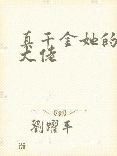 真千金她的全能大佬