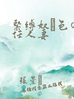 紧缚奴隷色の新任人妻
