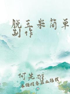 脱玉米简单方法制作