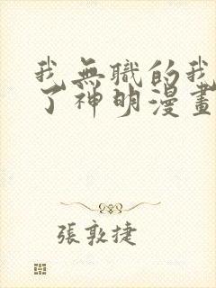 我无职的我终结了神明漫画