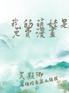 我的萌娃是僚机免费漫画