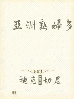 亚洲熟妇多毛
