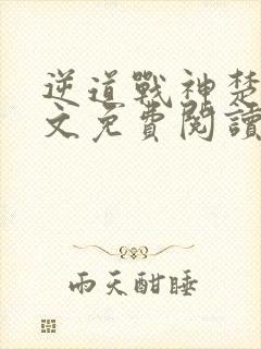 逆道战神楚枫全文免费阅读
