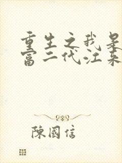 重生之我是纨绔富二代江来免费阅读全文
