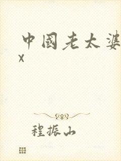 中国老太婆xxx