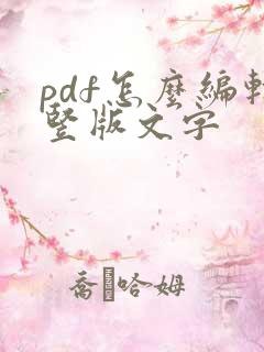 pdf怎么编辑竖版文字